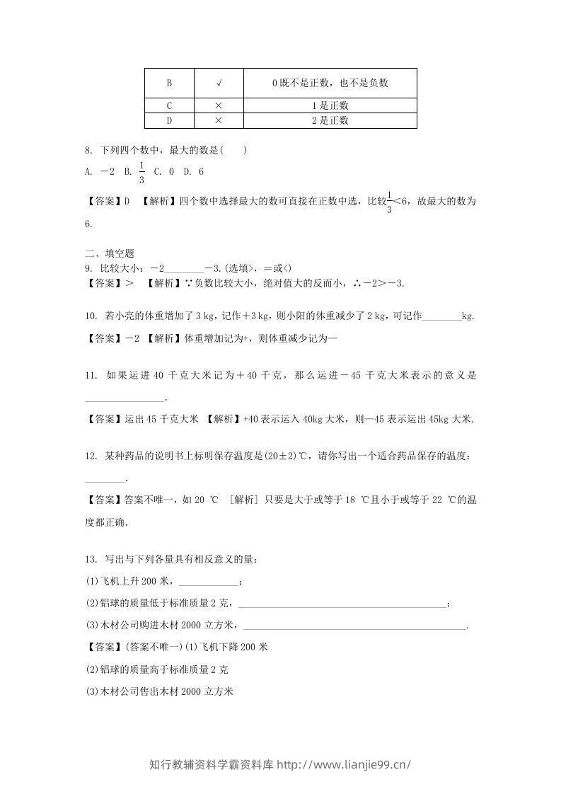 图片[2]-2020-2021学年七年级上册数学第一章第一节测试卷及答案人教版(Word版)-学霸资料库学科资源下载