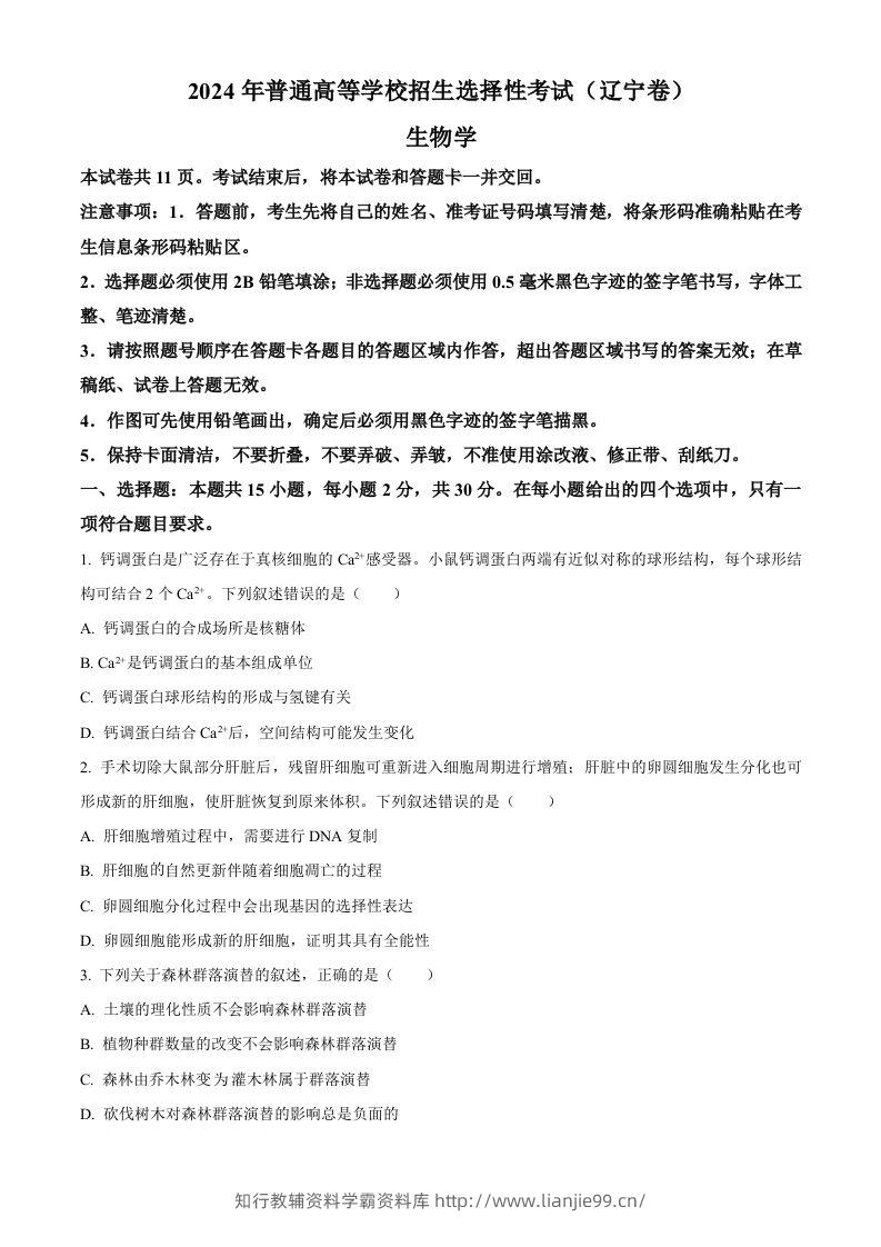 2024年高考生物试卷（辽宁）（空白卷）-学霸资料库学科资源下载