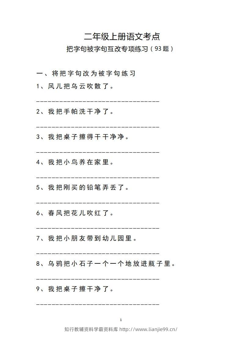 二（上）语文把字句.被字句互改专项练习-学霸资料库学科资源下载