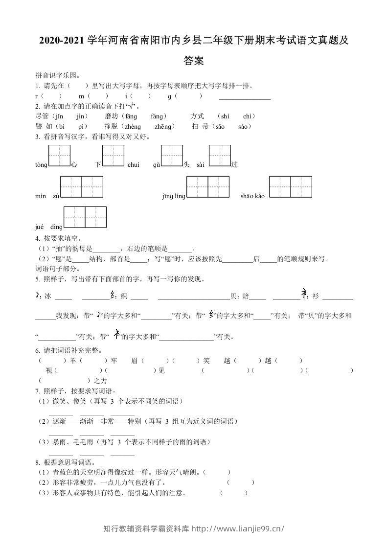2020-2021学年河南省南阳市内乡县二年级下册期末考试语文真题及答案(Word版)-学霸资料库学科资源下载