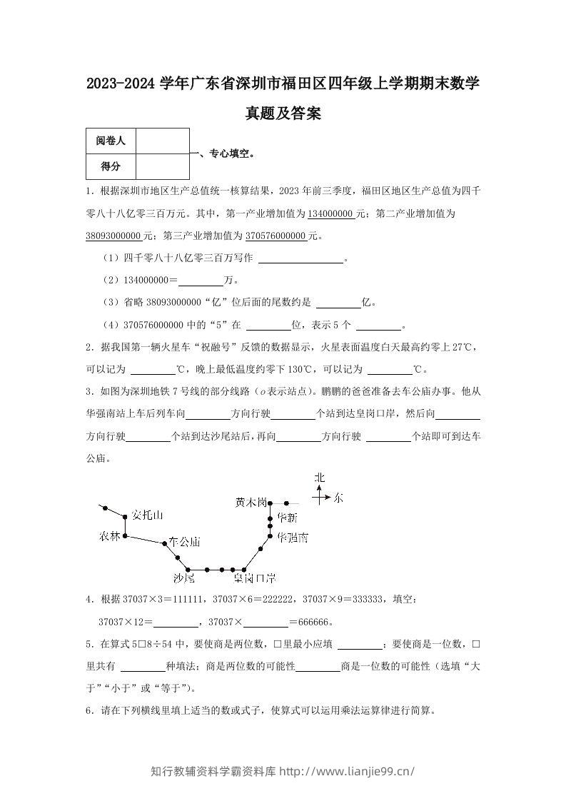 2023-2024学年广东省深圳市福田区四年级上学期期末数学真题及答案(Word版)-学霸资料库学科资源下载