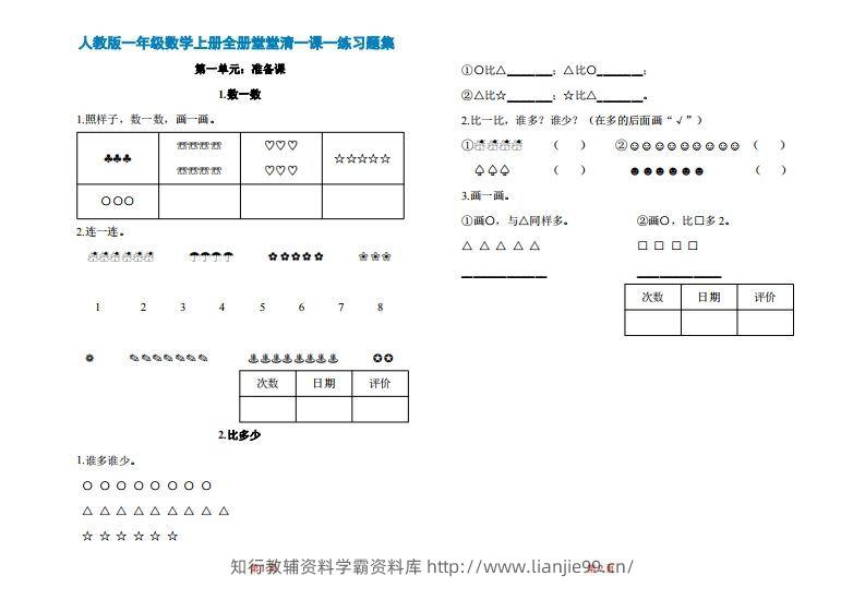 一年级上册数学一课一练同步练习-学霸资料库学科资源下载