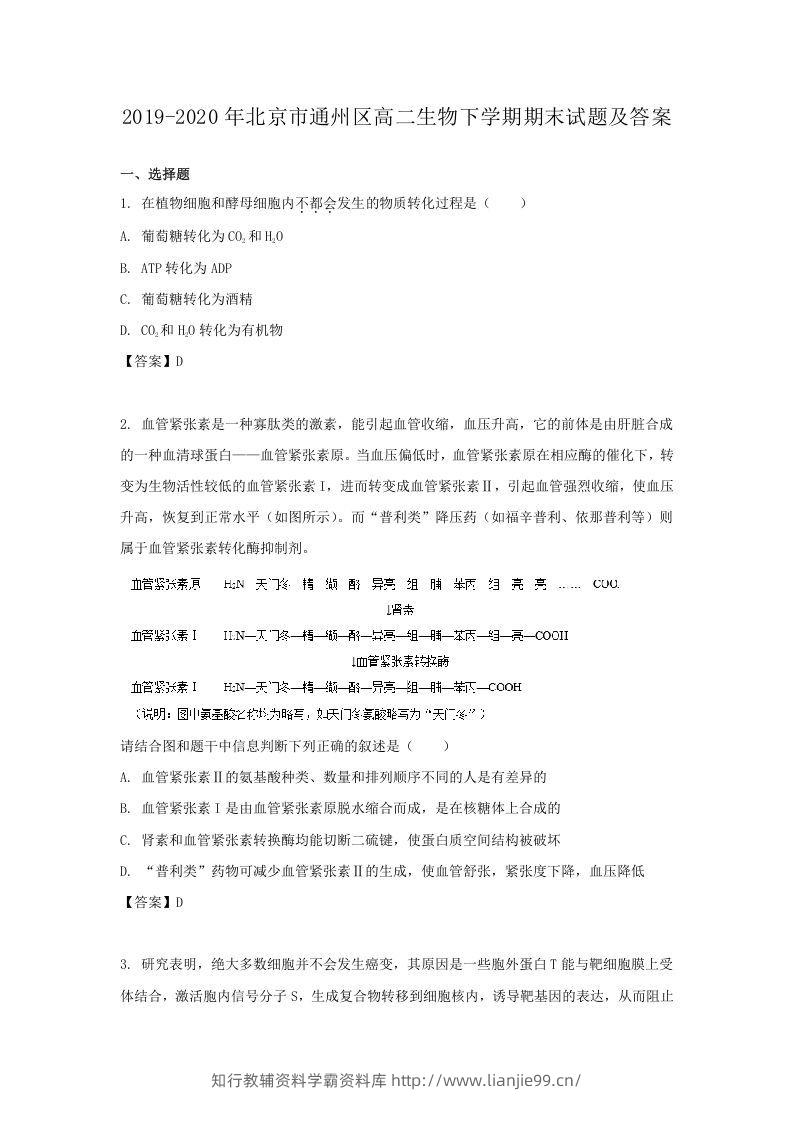 2019-2020年北京市通州区高二生物下学期期末试题及答案(Word版)-学霸资料库学科资源下载
