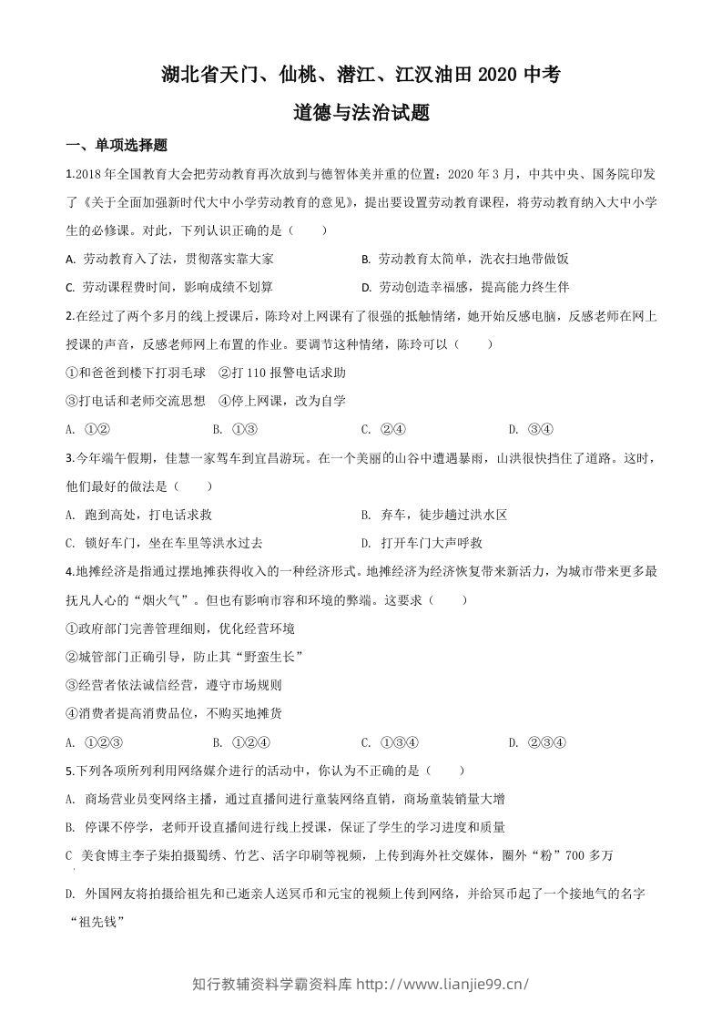 湖北省天门、仙桃、潜江、江汉油田2020年中考道德与法治试题（空白卷）-学霸资料库学科资源下载