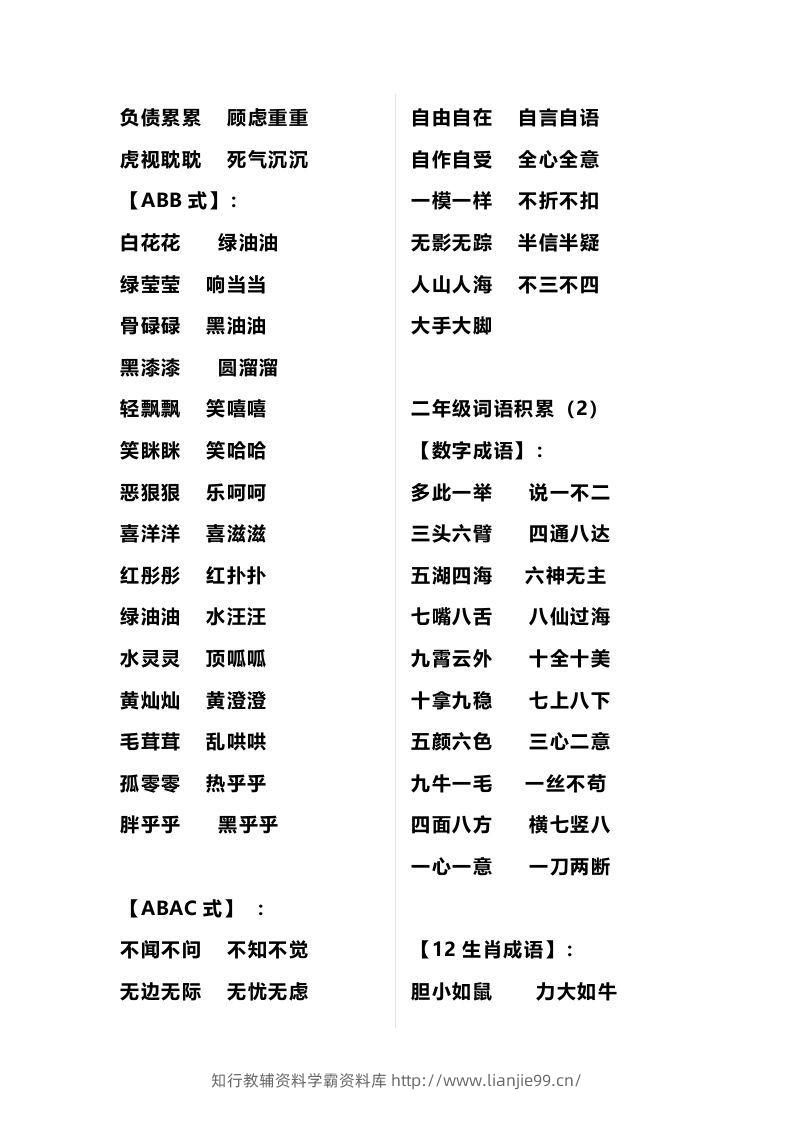图片[2]-二年级语文上册多类词语积累汇总-学霸资料库学科资源下载