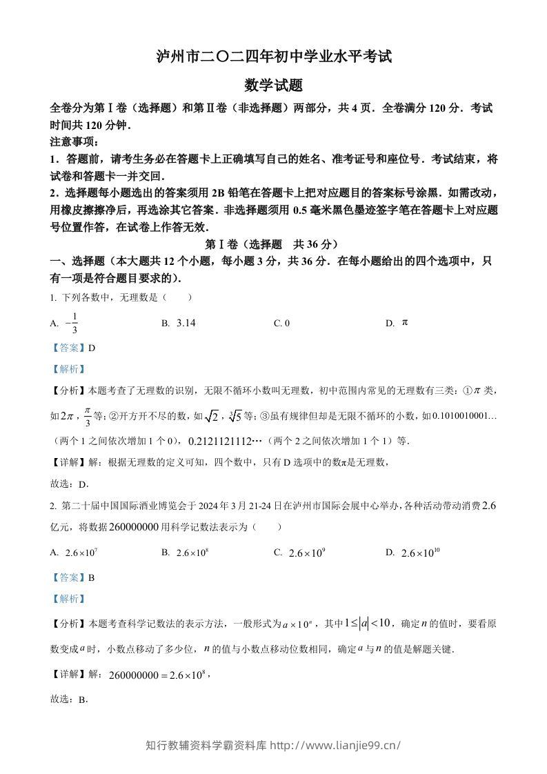2024年四川省泸州市中考数学试题（含答案）-学霸资料库学科资源下载