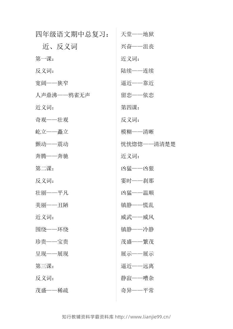 四（上）语文期中总复习近反义词汇总-学霸资料库学科资源下载