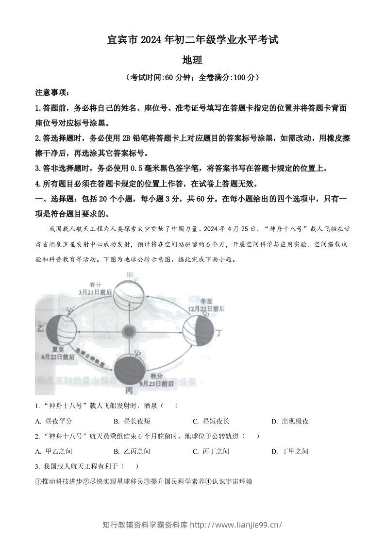 2024年四川省宜宾市中考地理试题（含答案）-学霸资料库学科资源下载