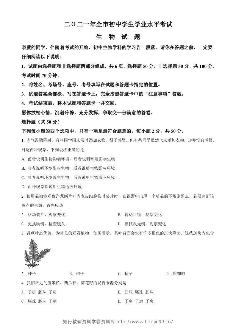 山东省聊城市2021年中考生物试题（空白卷）-学霸资料库学科资源下载