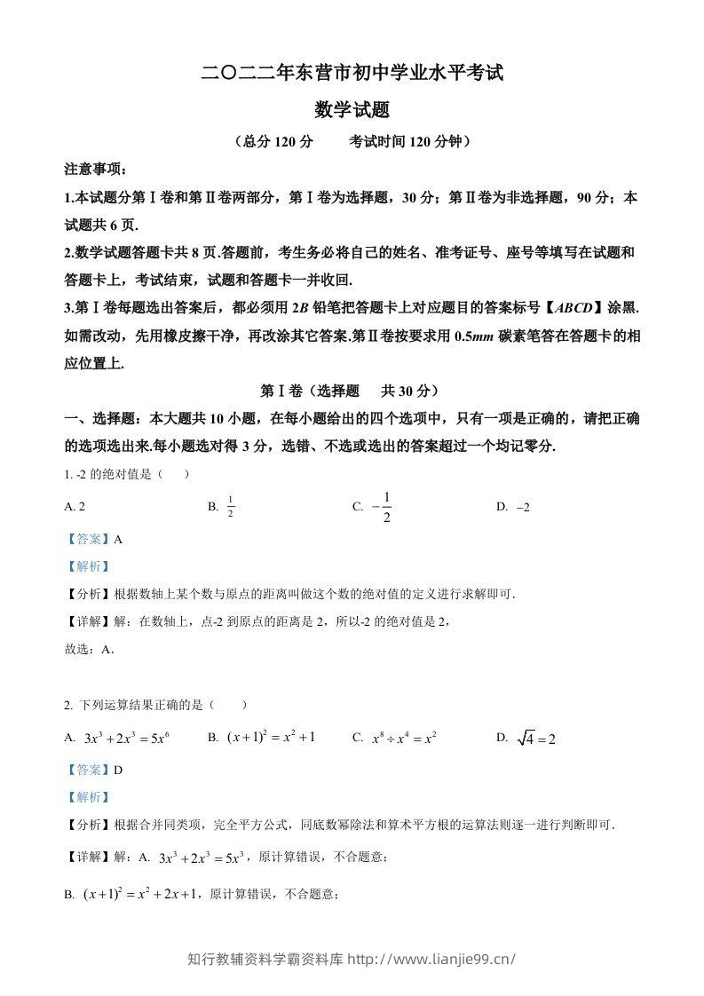 2022年山东省东营市中考数学真题（含答案）-学霸资料库学科资源下载
