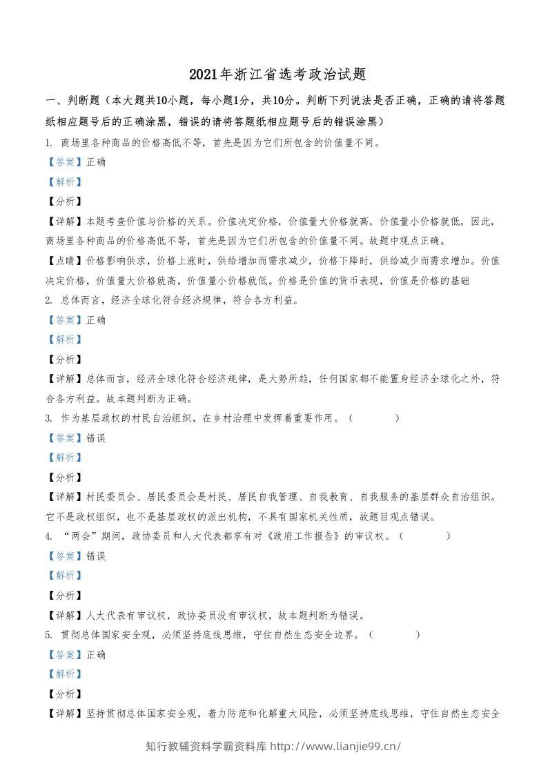 2021年高考政治试卷（浙江）（1月）（含答案）-学霸资料库学科资源下载