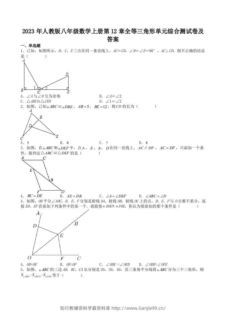 2023年人教版八年级数学上册第12章全等三角形单元综合测试卷及答案(Word版)-学霸资料库学科资源下载