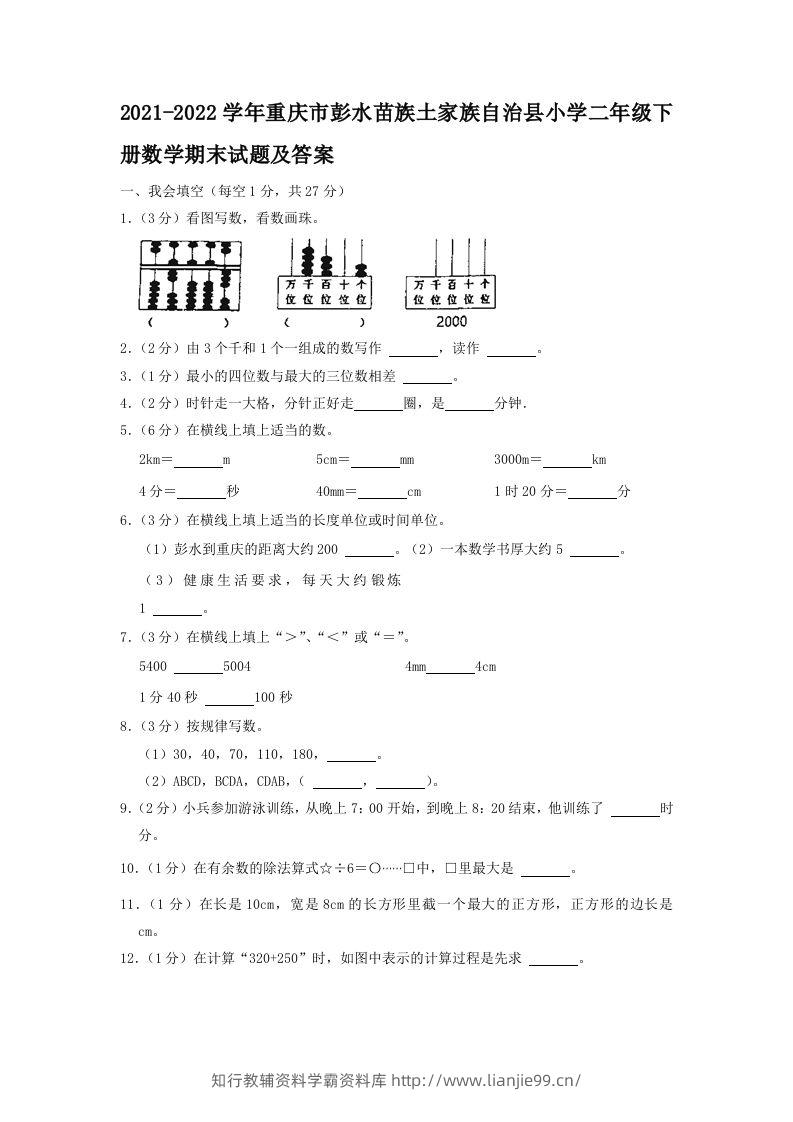 2021-2022学年重庆市彭水苗族土家族自治县小学二年级下册数学期末试题及答案(Word版)-学霸资料库学科资源下载