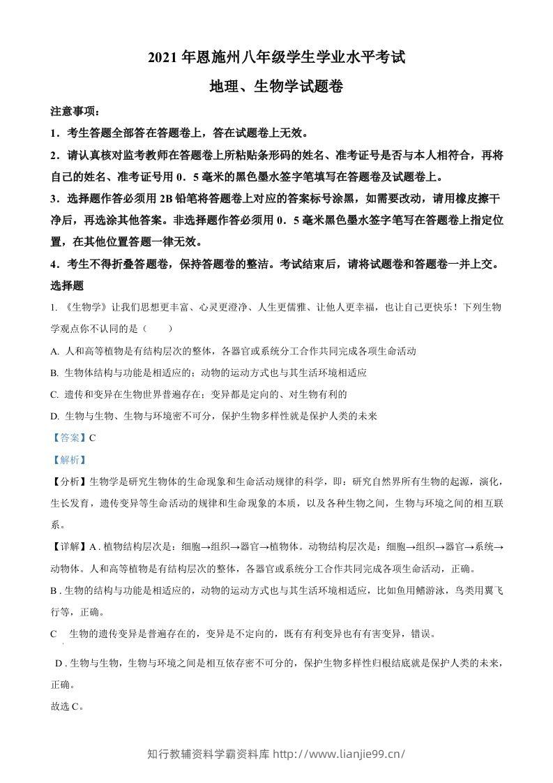湖北省恩施州2021年中考生物试题（含答案）-学霸资料库学科资源下载