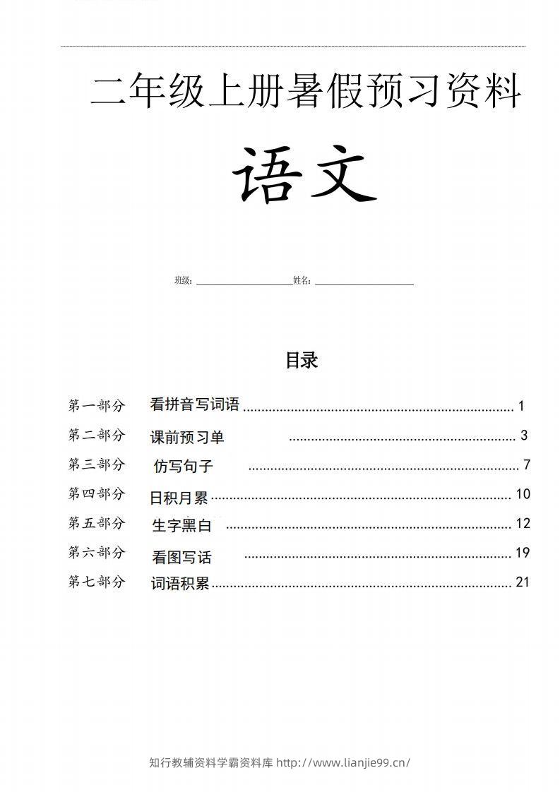 二年级语文上册复习七大专项合集-学霸资料库学科资源下载