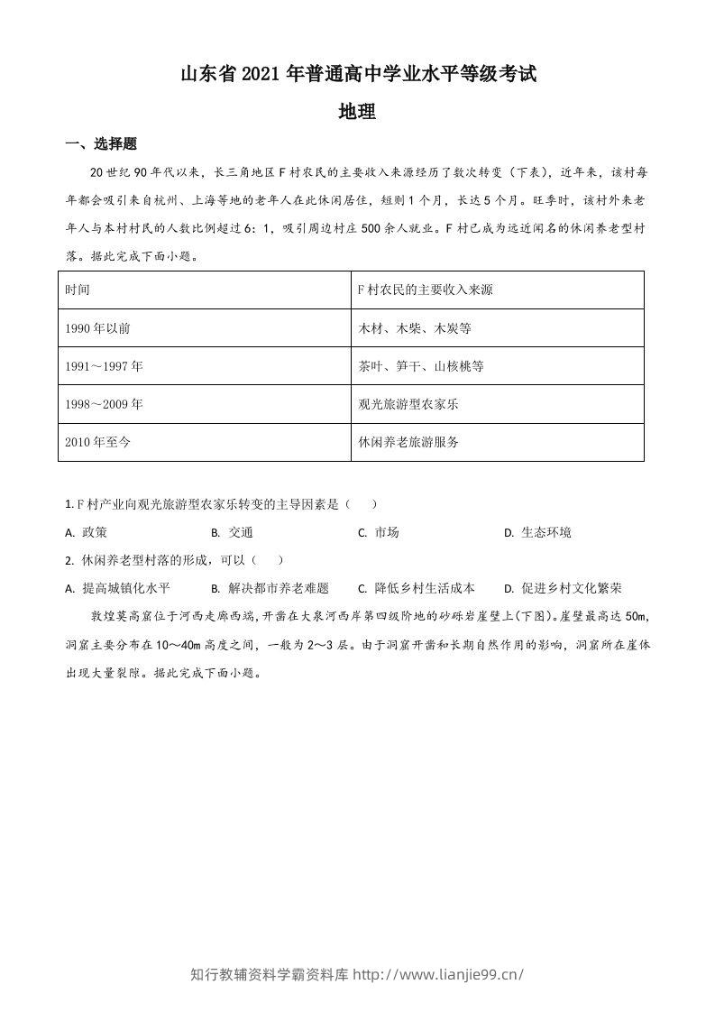 2021年高考地理试卷（山东）（空白卷）-学霸资料库学科资源下载