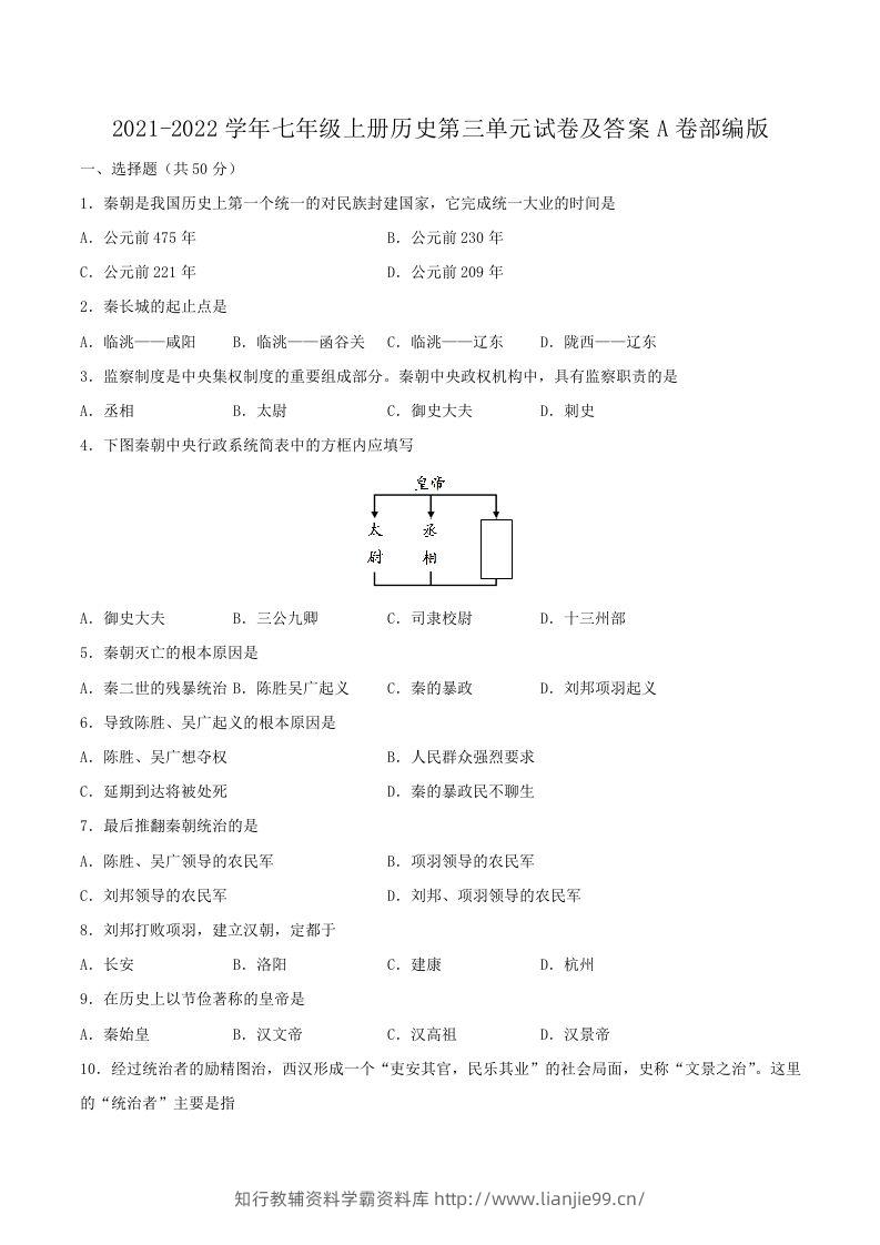 2021-2022学年七年级上册历史第三单元试卷及答案A卷部编版(Word版)-学霸资料库学科资源下载