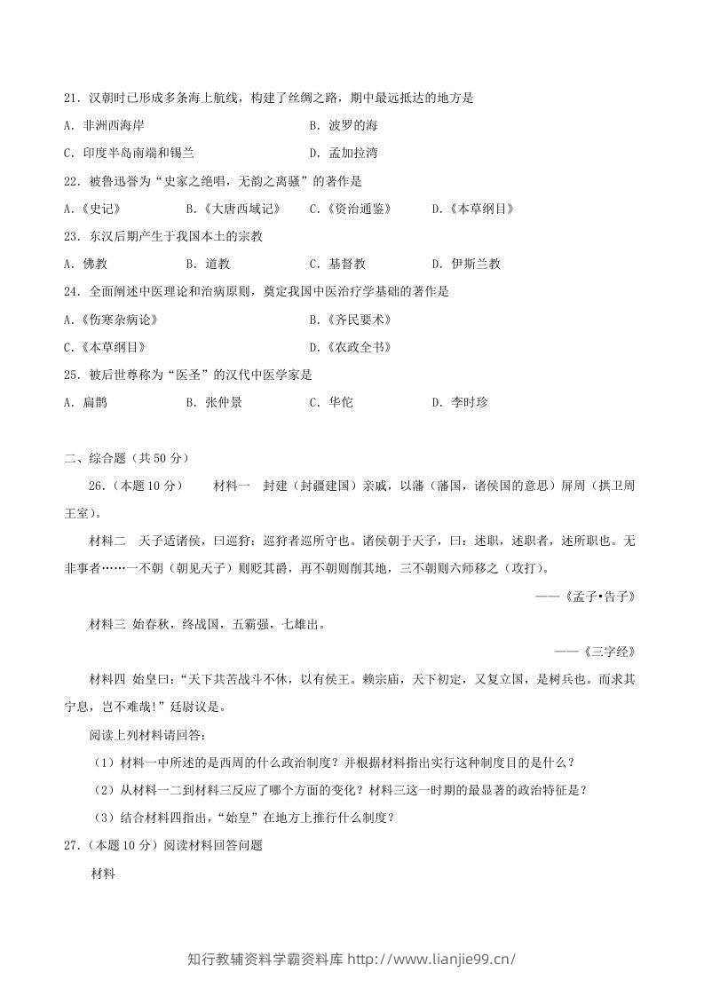 图片[3]-2021-2022学年七年级上册历史第三单元试卷及答案A卷部编版(Word版)-学霸资料库学科资源下载