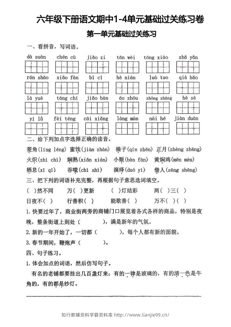 √六年级下册语文期中1-4单元基础过关练习卷-学霸资料库学科资源下载