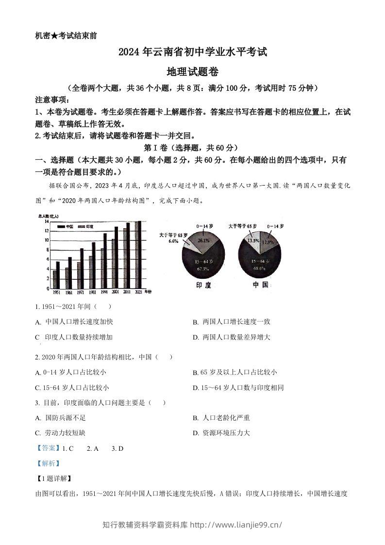 2024年云南省中考地理试题（含答案）-学霸资料库学科资源下载