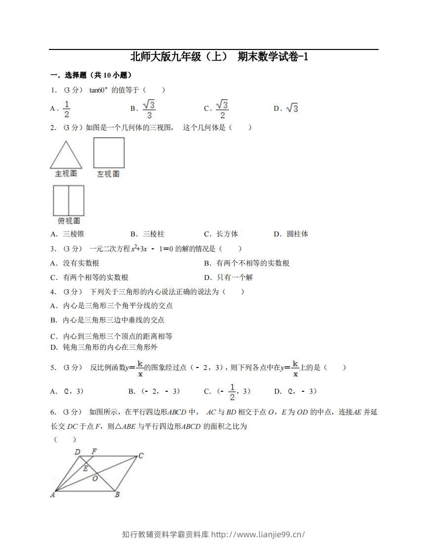 九年级（上）数学期末试卷6-1卷北师大版-学霸资料库学科资源下载