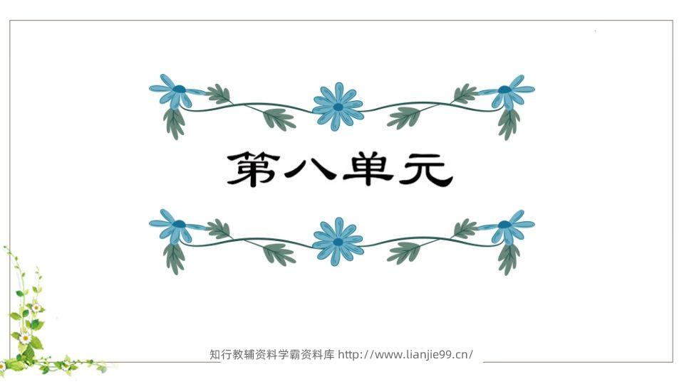 五年级语文下册第8单元知识点课件（部编版）-学霸资料库学科资源下载