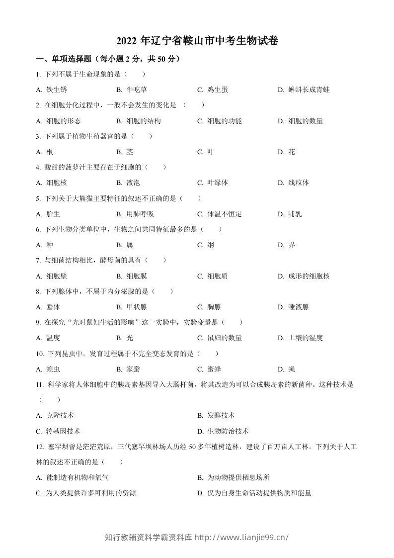 2022年辽宁省鞍山市中考生物真题（空白卷）-学霸资料库学科资源下载