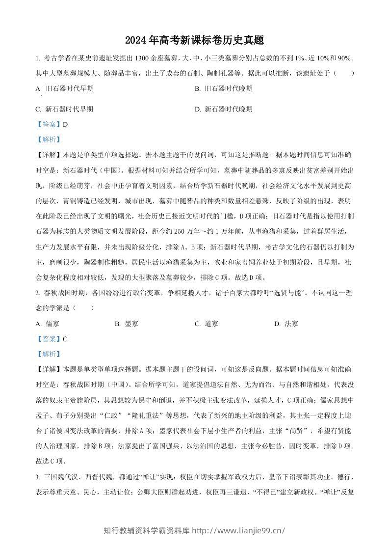2024年高考历史试卷（新课标）（含答案）-学霸资料库学科资源下载