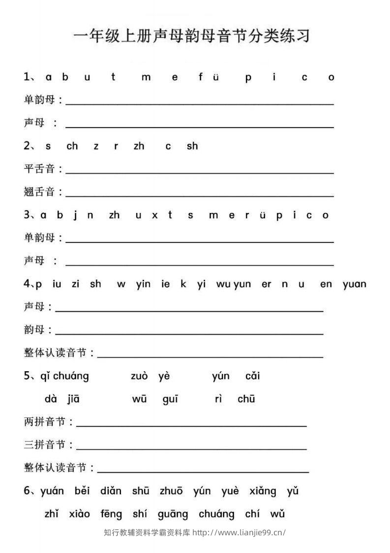 【拼音】【声母韵母音节分类练习】-学霸资料库学科资源下载