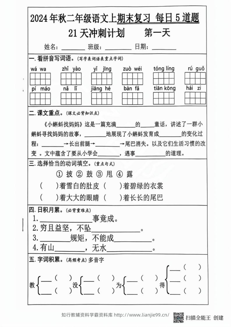 2024秋二年级语文上册期末复习每日5题（21天期末冲刺计划）-学霸资料库学科资源下载
