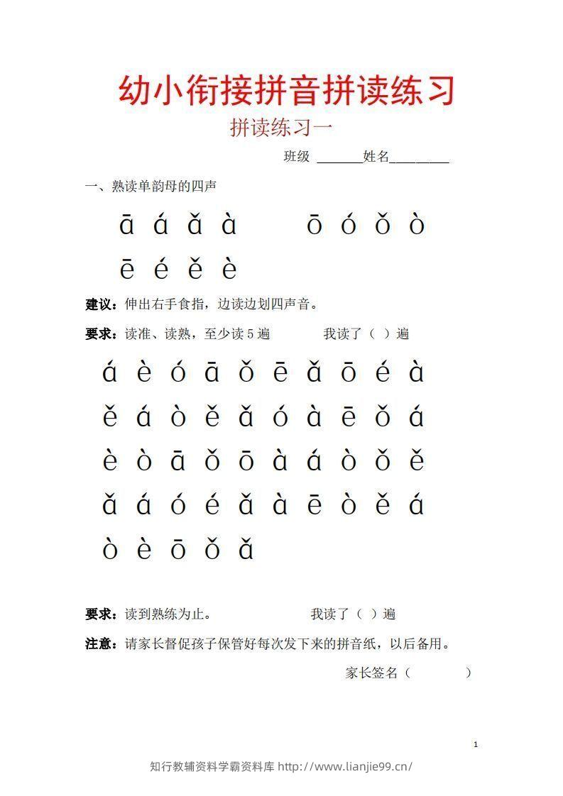 【拼音】幼小衔接拼音一天一练读-学霸资料库学科资源下载