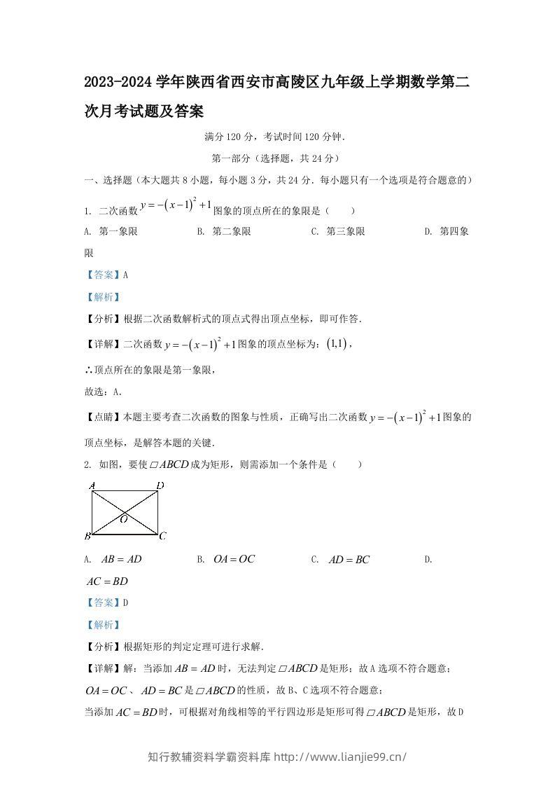 2023-2024学年陕西省西安市高陵区九年级上学期数学第二次月考试题及答案(Word版)-学霸资料库学科资源下载