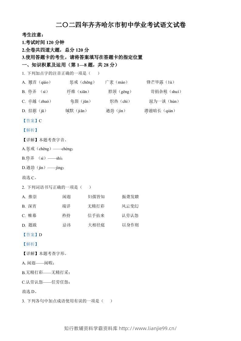 2024黑龙江省齐齐哈尔市中考语文真题（含答案）-学霸资料库学科资源下载