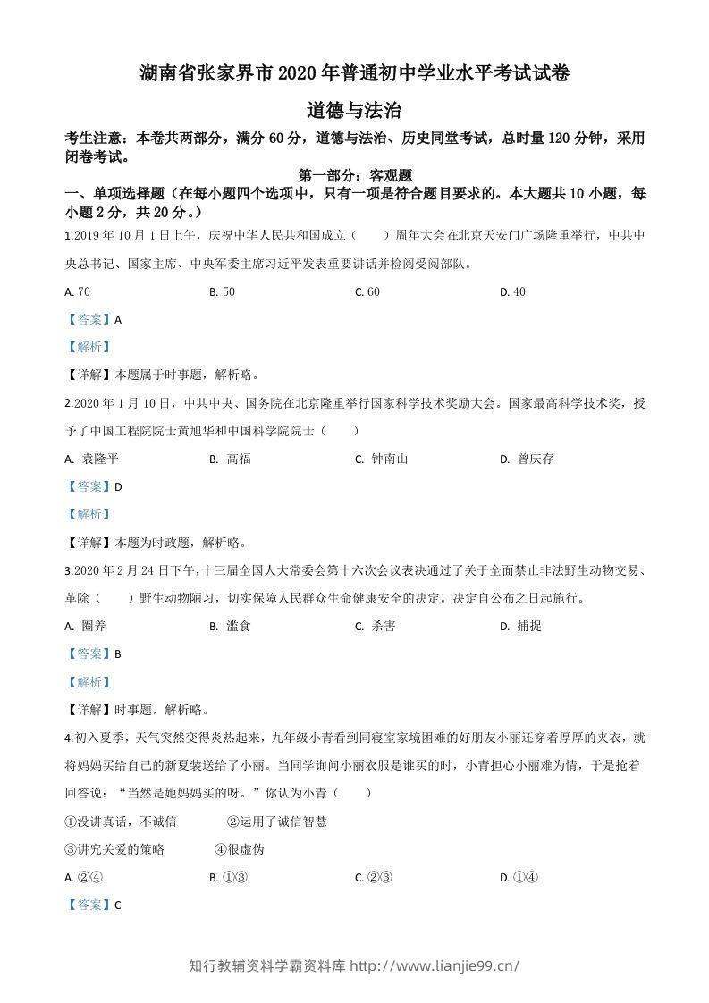 湖南张家界2020年中考道德与法治试题（含答案）-学霸资料库学科资源下载