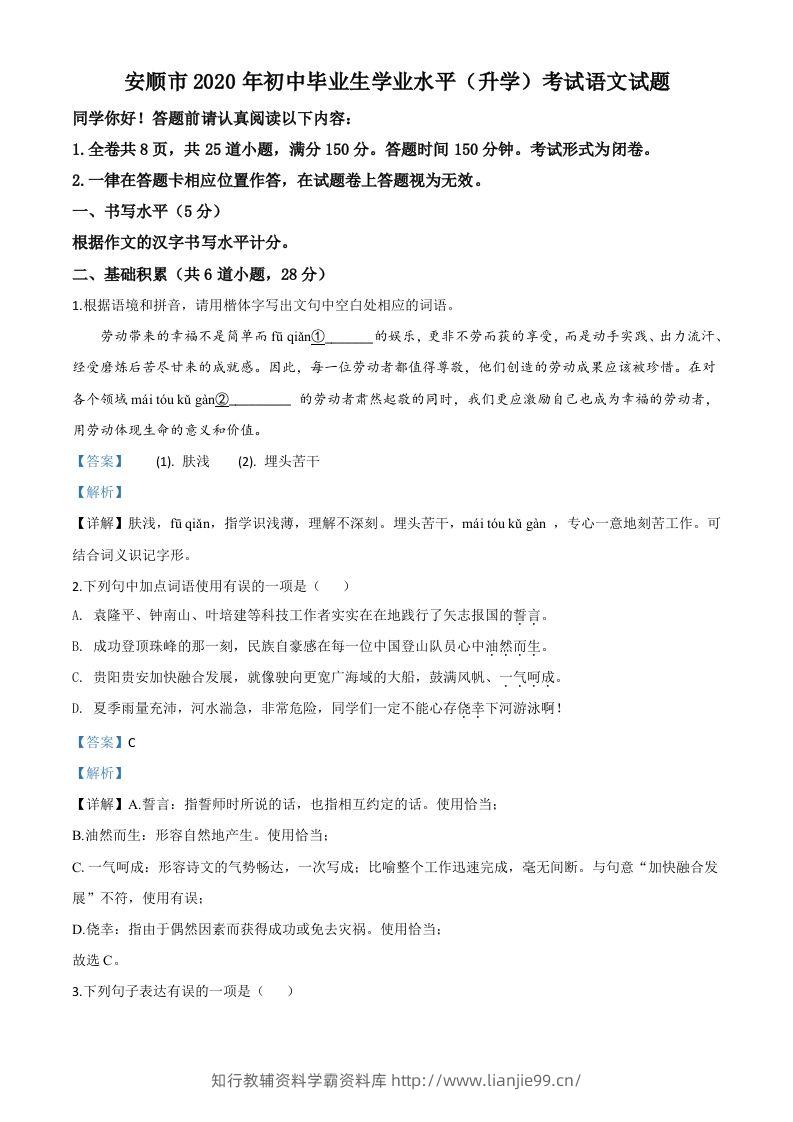 贵州省安顺市2020年中考语文试题（含答案）-学霸资料库学科资源下载