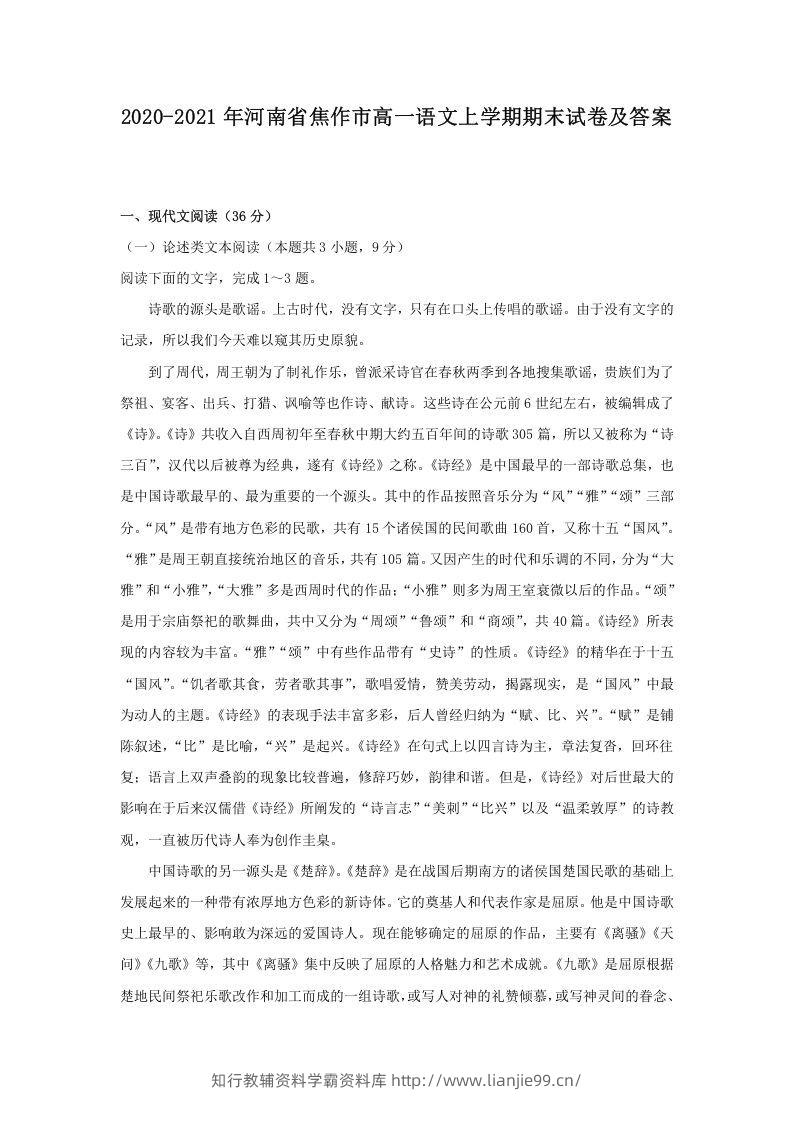 2020-2021年河南省焦作市高一语文上学期期末试卷及答案(Word版)-学霸资料库学科资源下载