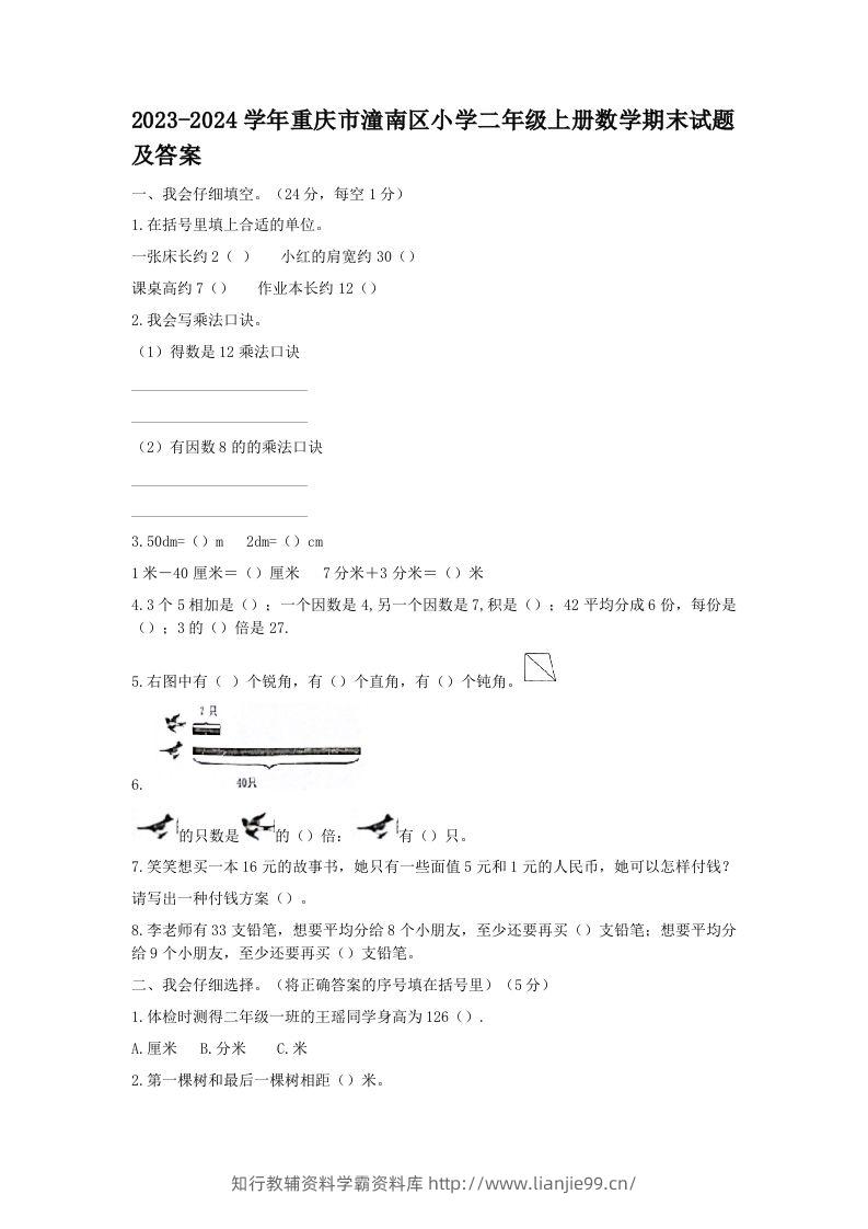 2023-2024学年重庆市潼南区小学二年级上册数学期末试题及答案(Word版)-学霸资料库学科资源下载