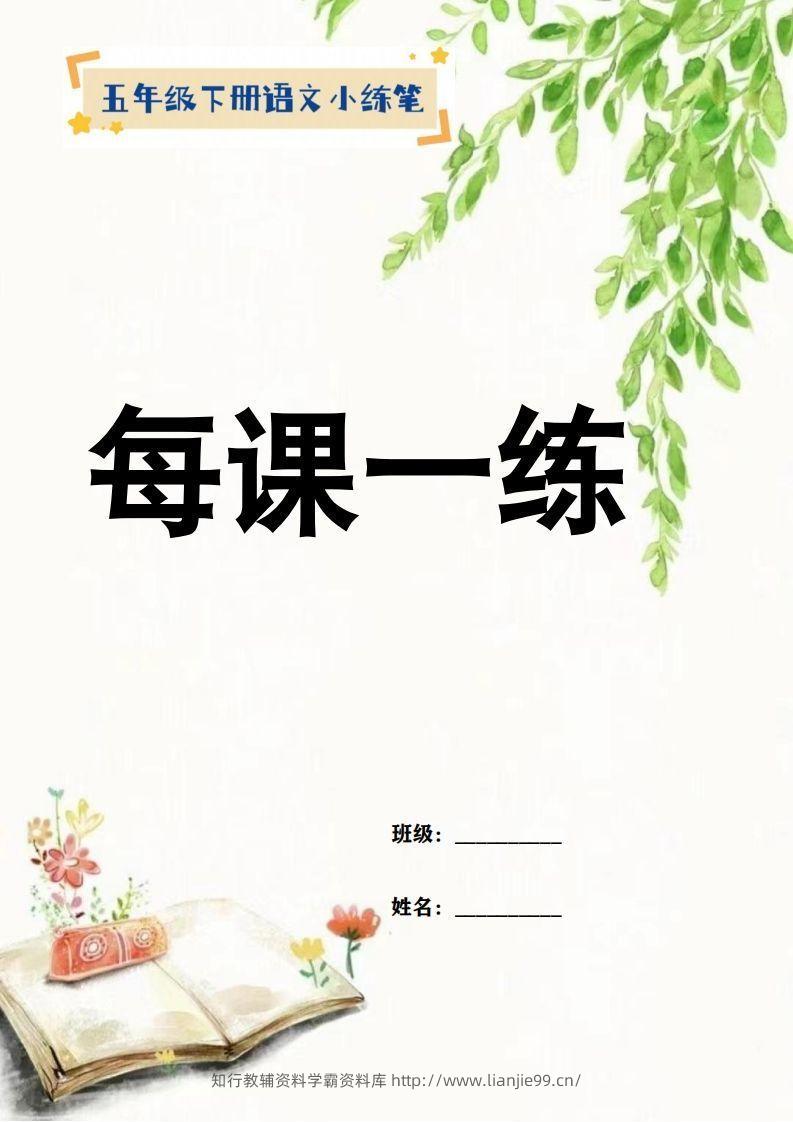 【全册小练笔】五下语文-学霸资料库学科资源下载