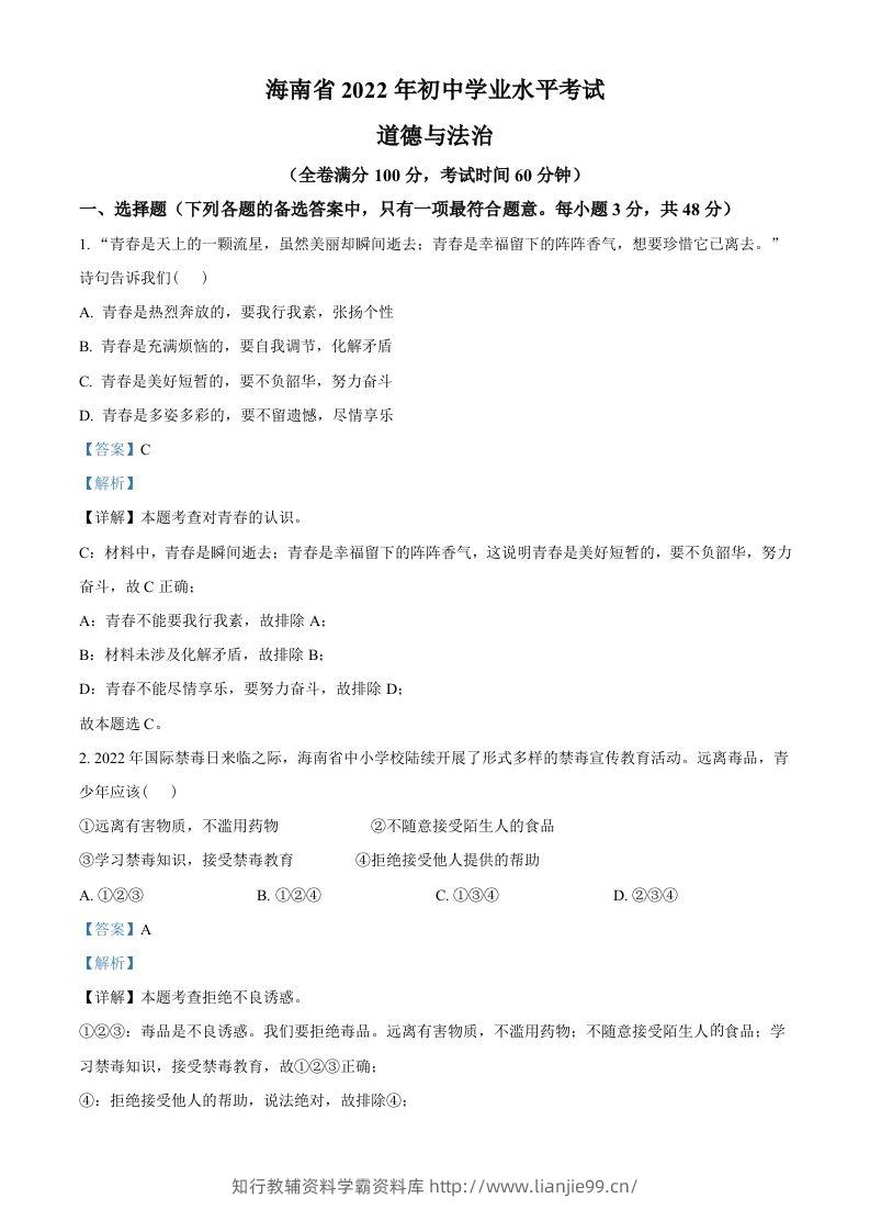 2022年海南省中考道德与法治真题（含答案）-学霸资料库学科资源下载