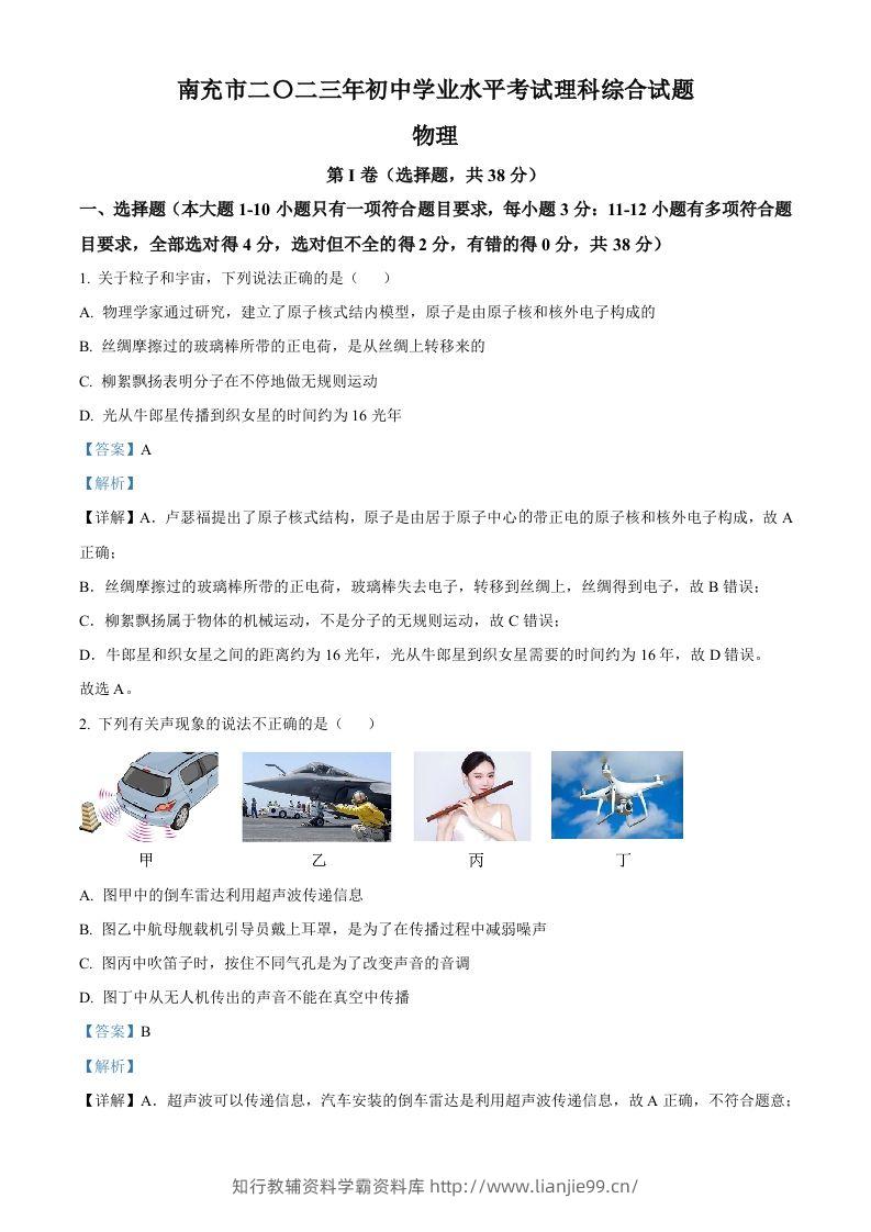2023年四川省南充市中考物理试题（含答案）-学霸资料库学科资源下载