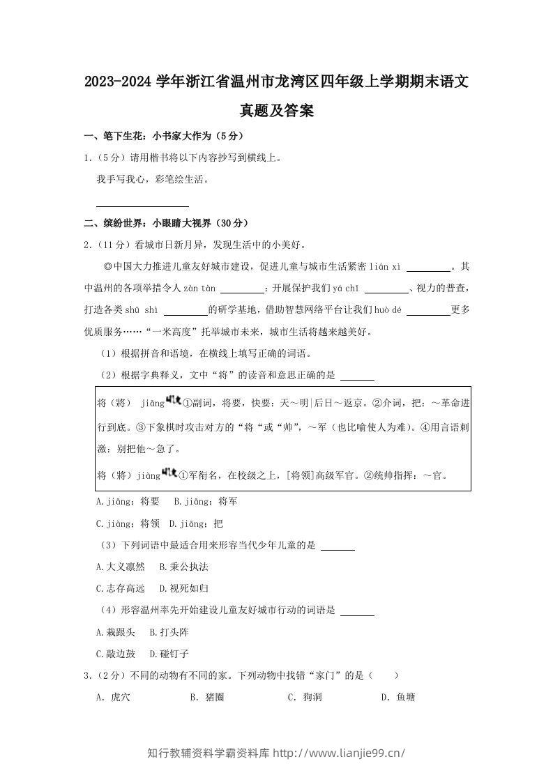 2023-2024学年浙江省温州市龙湾区四年级上学期期末语文真题及答案(Word版)-学霸资料库学科资源下载