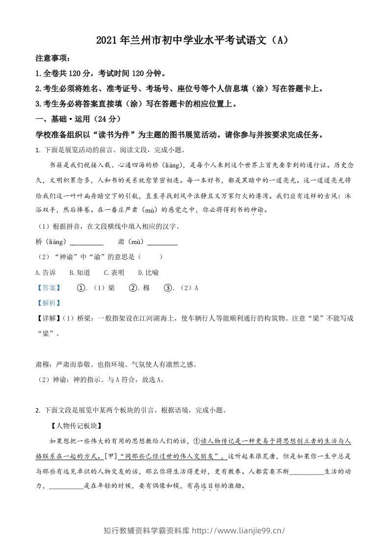 甘肃省兰州市2021年中考语文试题（A）（含答案）-学霸资料库学科资源下载