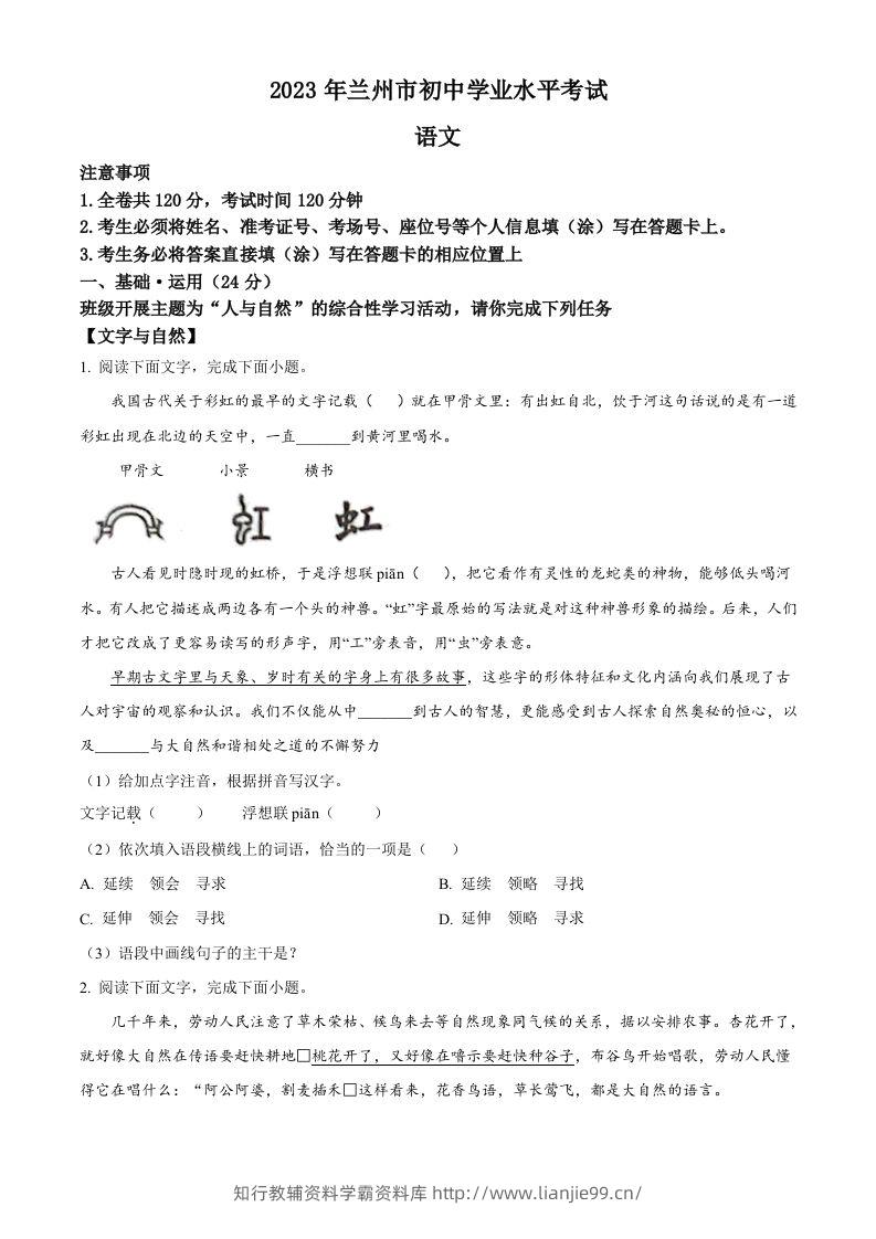 2023年甘肃省兰州市中考语文真题（空白卷）-学霸资料库学科资源下载