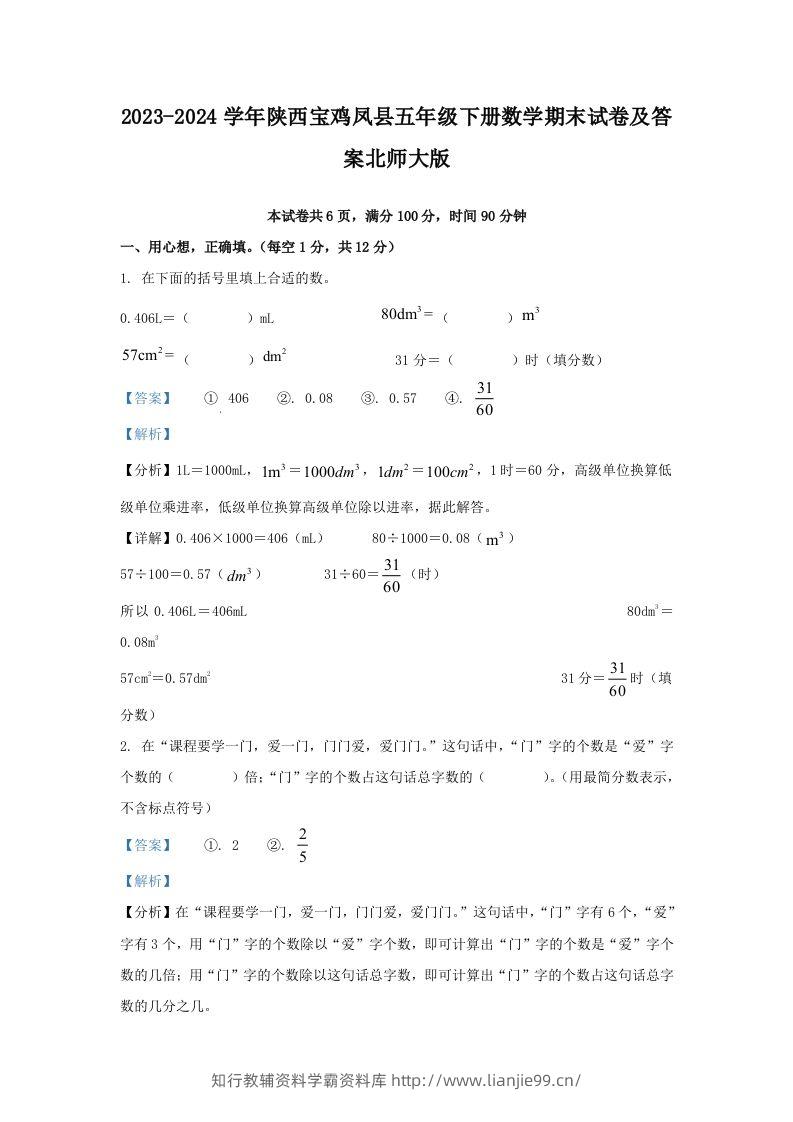 2023-2024学年陕西宝鸡凤县五年级下册数学期末试卷及答案北师大版(Word版)-学霸资料库学科资源下载