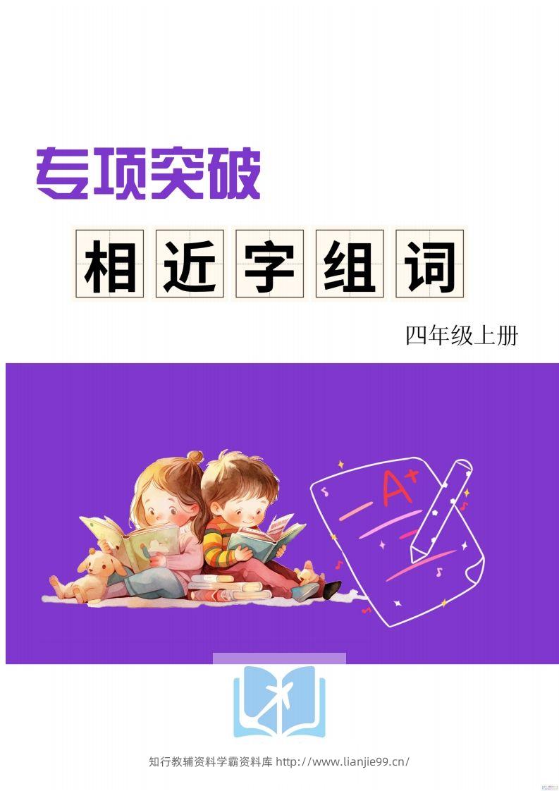四年级上册语文相近字组词专项(练习)-学霸资料库学科资源下载