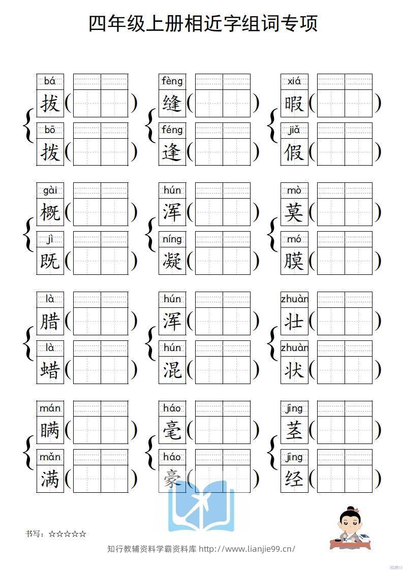 图片[2]-四年级上册语文相近字组词专项(练习)-学霸资料库学科资源下载