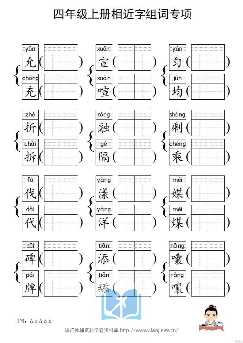 图片[3]-四年级上册语文相近字组词专项(练习)-学霸资料库学科资源下载