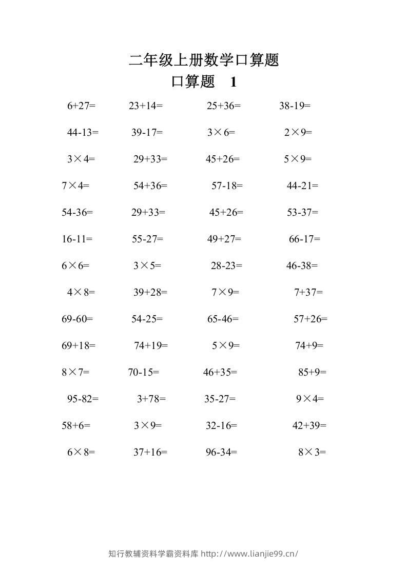 二上数学口算题专项练习套()-学霸资料库学科资源下载