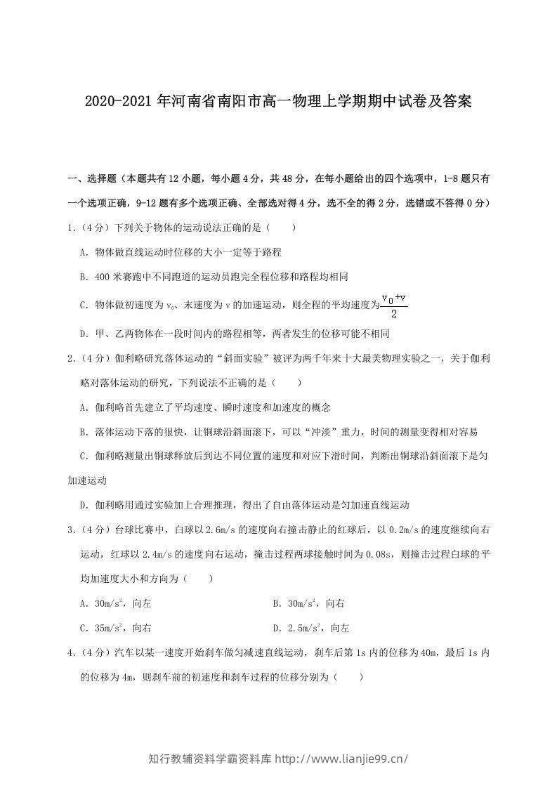 2020-2021年河南省南阳市高一物理上学期期中试卷及答案(Word版)-学霸资料库学科资源下载