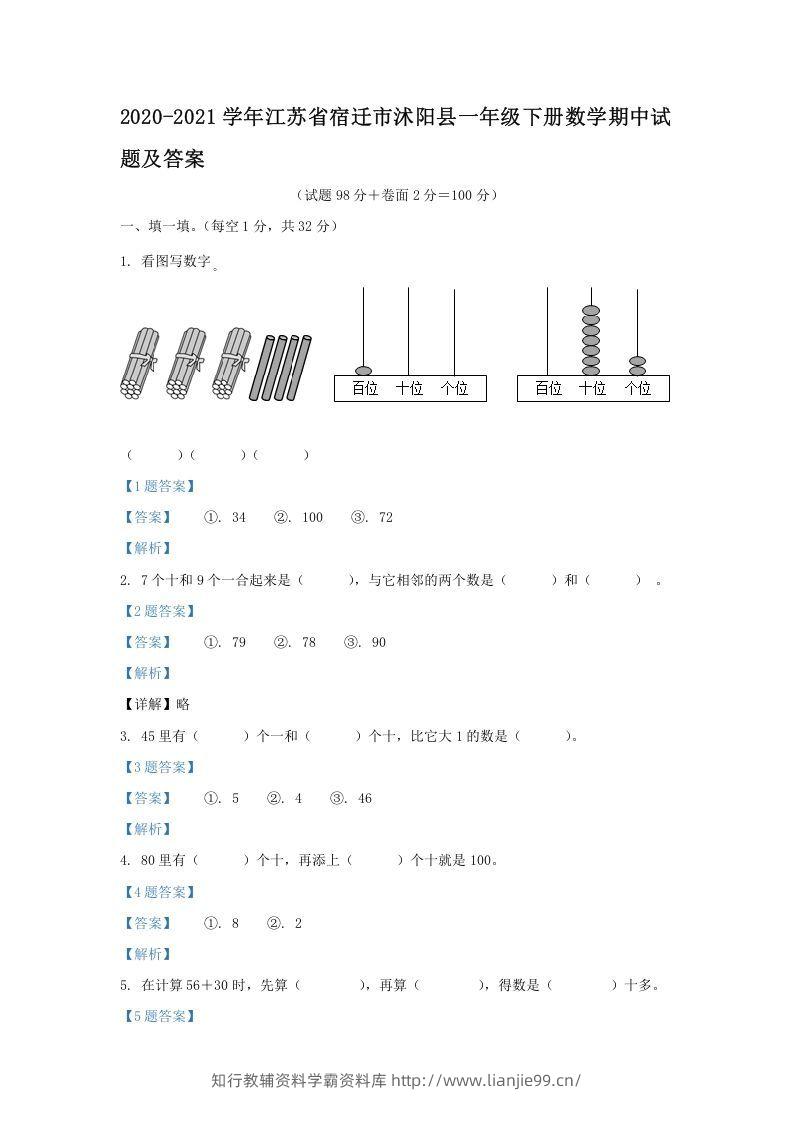 2020-2021学年江苏省宿迁市沭阳县一年级下册数学期中试题及答案(Word版)-学霸资料库学科资源下载